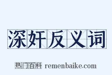 深奸反义词是什么意思的图片